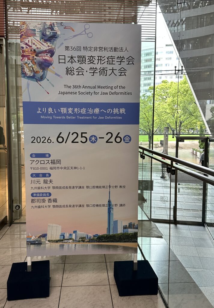 顎変形症・外科矯正の知見を深めるため第36回日本顎変形症学会に参加しました