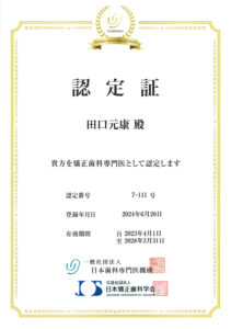 矯正歯科専門医 足立区 北千住矯正歯科の認定証