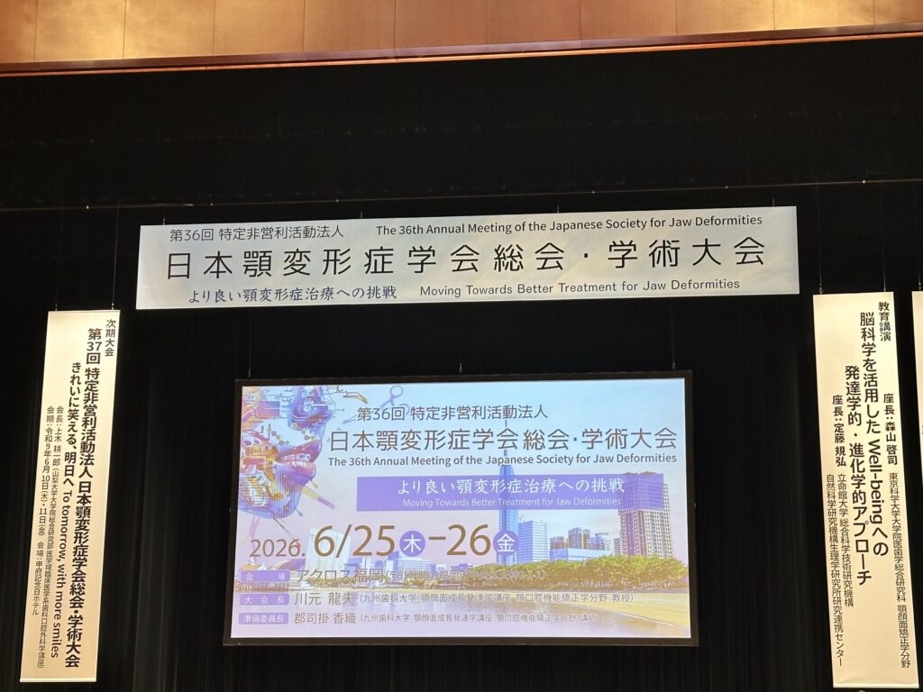 顎変形症・外科矯正の知見を深めるため第36回日本顎変形症学会に参加しました
