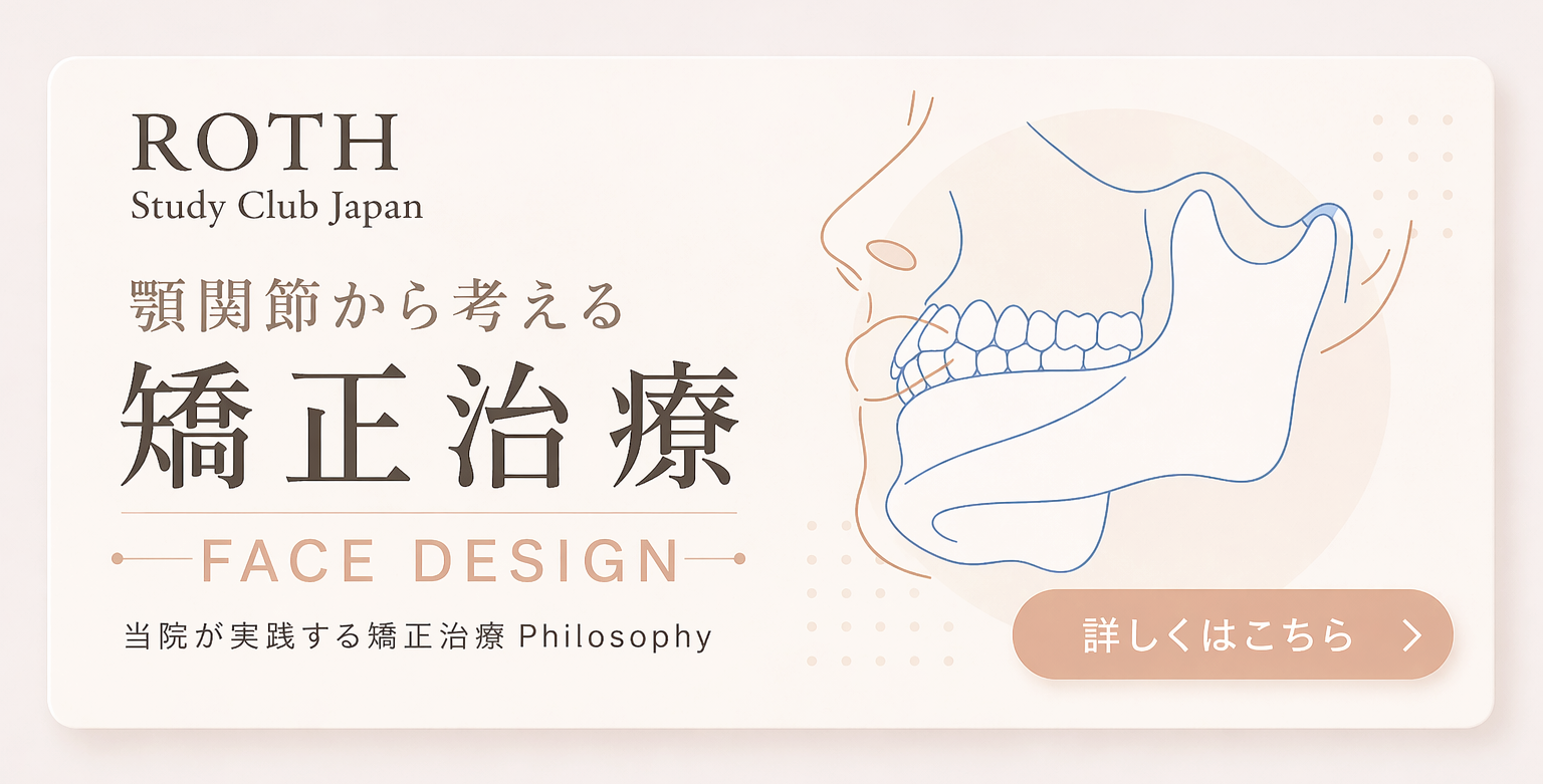 足立区北千住の矯正歯科専門医・認定医によるRoth Philosophy（顎関節から考える矯正治療）
