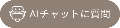 AIチャットに質問