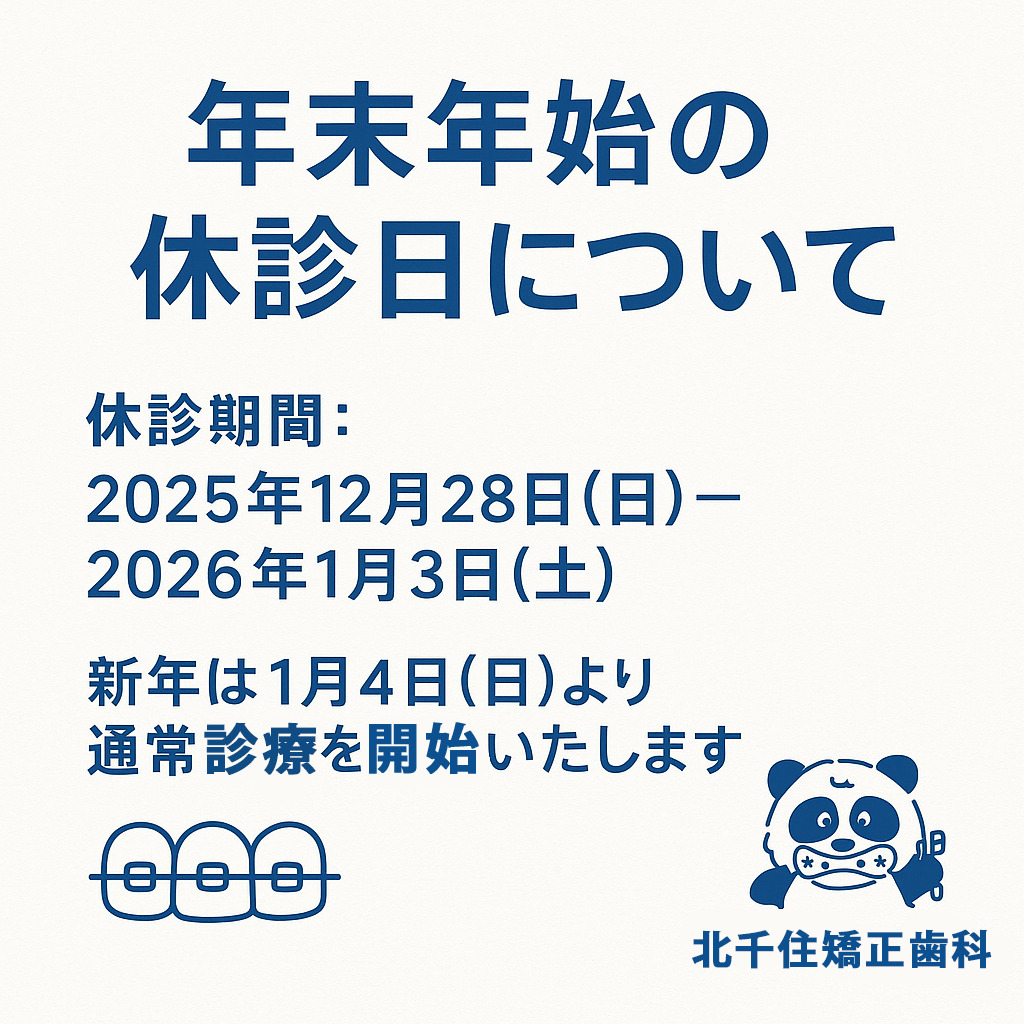 2025-2026 年末年始の休診日のお知らせ【北千住矯正歯科】