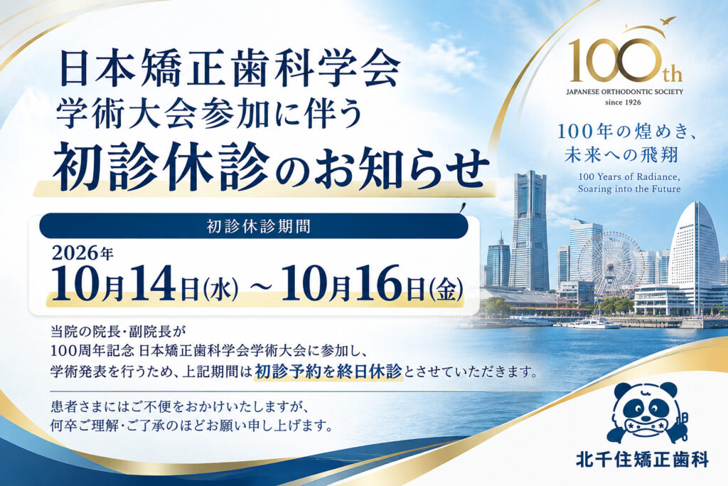 2026年10月14日から16日 日本矯正歯科学会参加に伴う北千住矯正歯科の初診休診のお知らせ