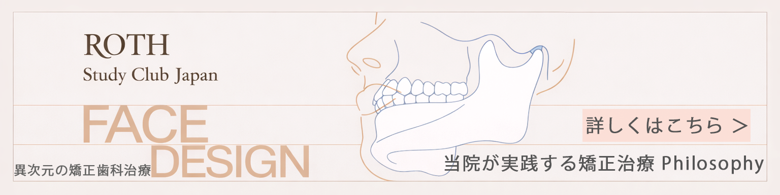 北千住矯正歯科が実践するRoth Philosophyによる顎関節からの矯正治療