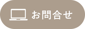 お問合せ