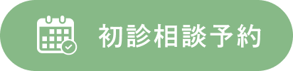 初診相談予約
