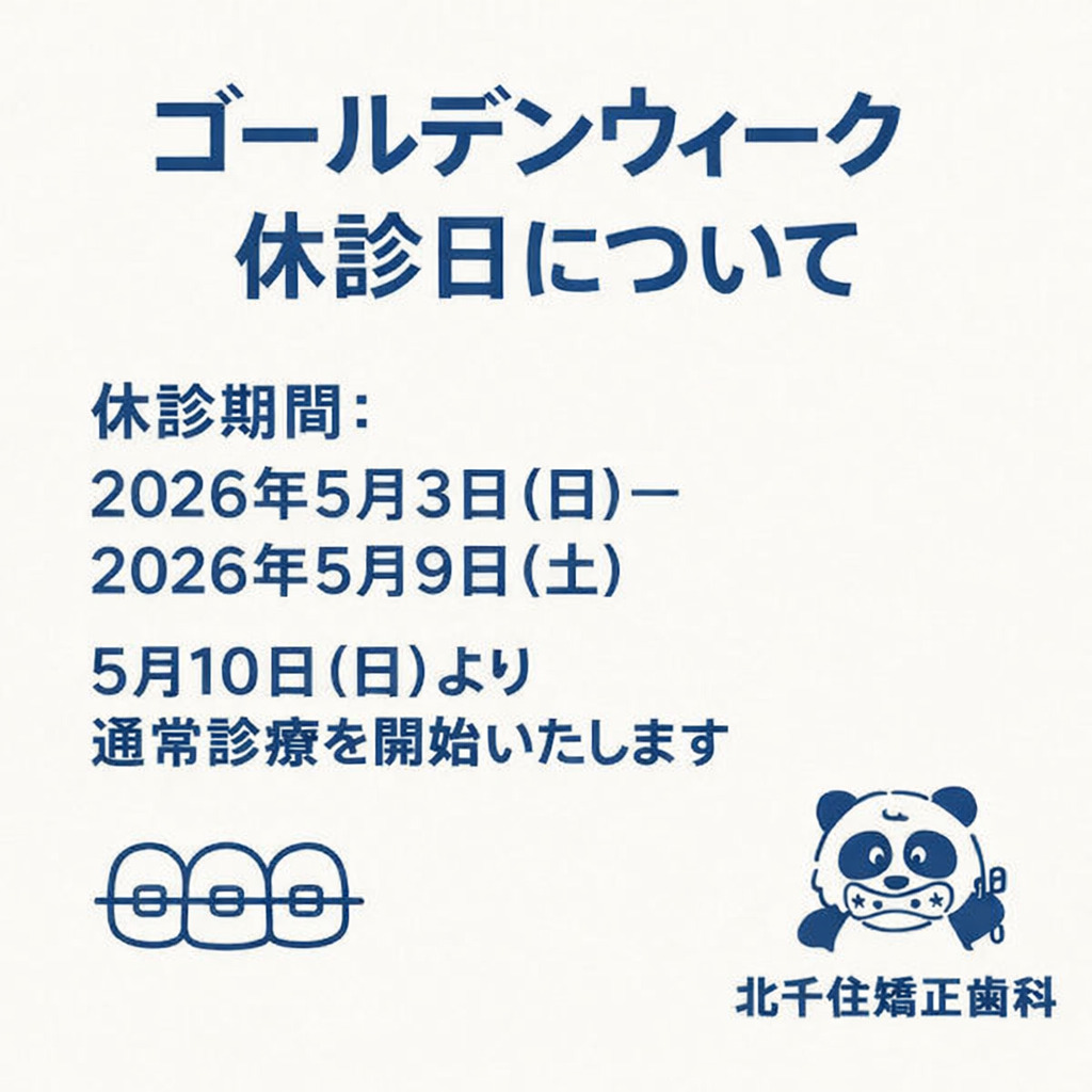 北千住矯正歯科 2026年ゴールデンウィーク休診日のお知らせ(5月3日〜5月9日)
