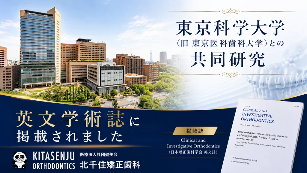 東京科学大学との共同研究を行う北千住矯正歯科の研究実績紹介